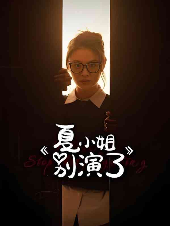 《夏小姐别演了》全集免费高清电视剧无广告在线播放|短剧·中国大陆·2025  第1张