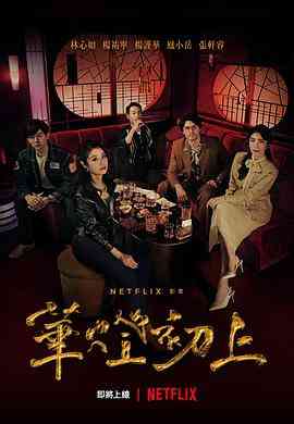 《华灯初上》全集免费高清电视剧无广告在线播放|剧情,爱情,悬疑,犯罪·中国台湾·2021  第1张