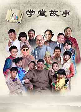 《中国孩子之学堂故事》全集免费高清电视剧无广告在线播放|喜剧,儿童·中国大陆·2015  第1张