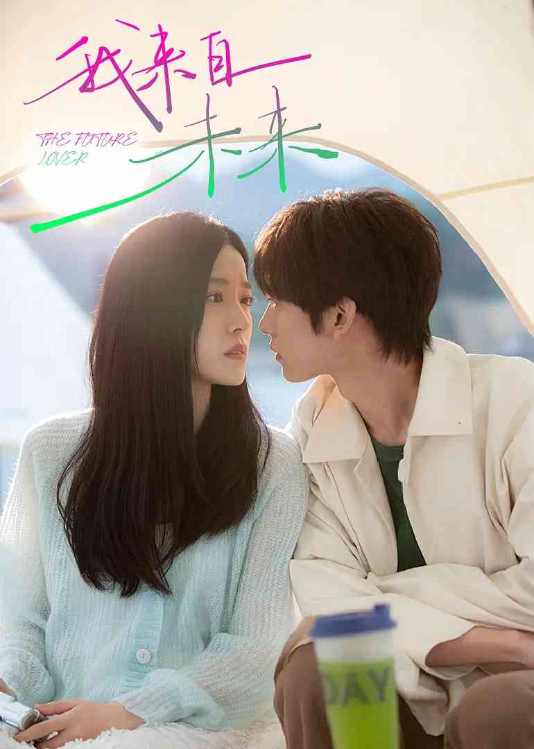 《我来自未来》全集免费高清电视剧无广告在线播放|爱情,短片,奇幻·中国大陆·2025  第1张