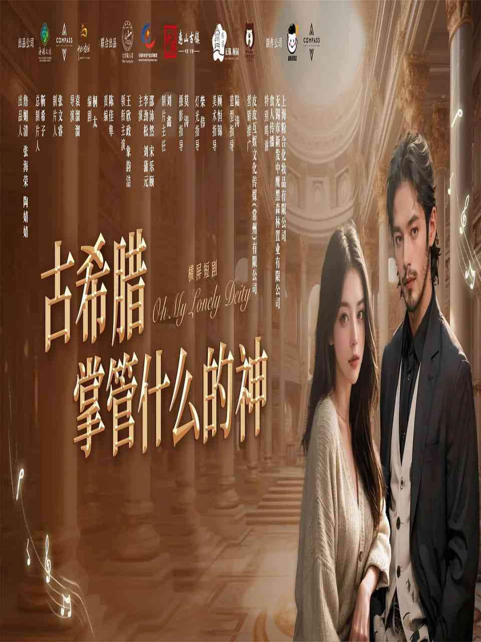 《古希腊掌管什么的神》全集免费高清电视剧无广告在线播放|爱情,短片·中国大陆·2025  第1张