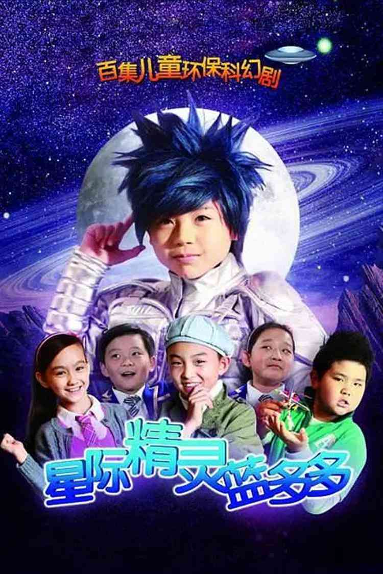 《星际精灵蓝多多》全集免费高清电视剧无广告在线播放|科幻,儿童·中国大陆·2011  第1张