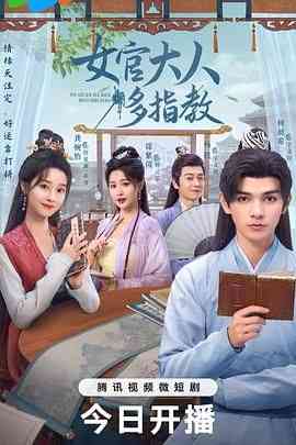 《我的女官大人》全集免费高清电视剧无广告在线播放|爱情,古装·中国大陆·2024  第1张