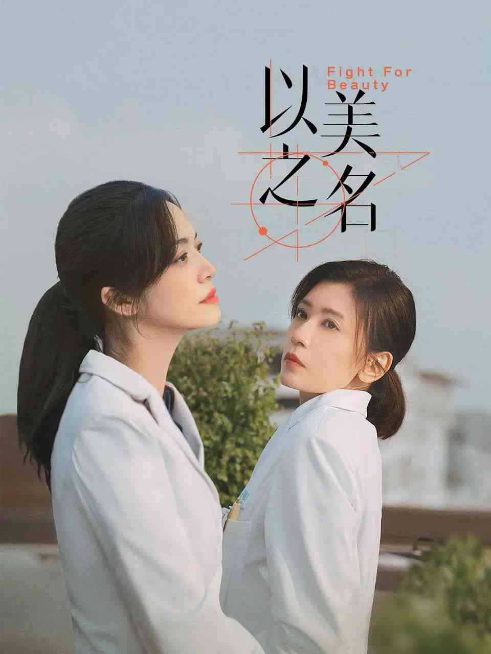 《以美之名》全集免费高清电视剧无广告在线播放|剧情·中国大陆·2025  第1张