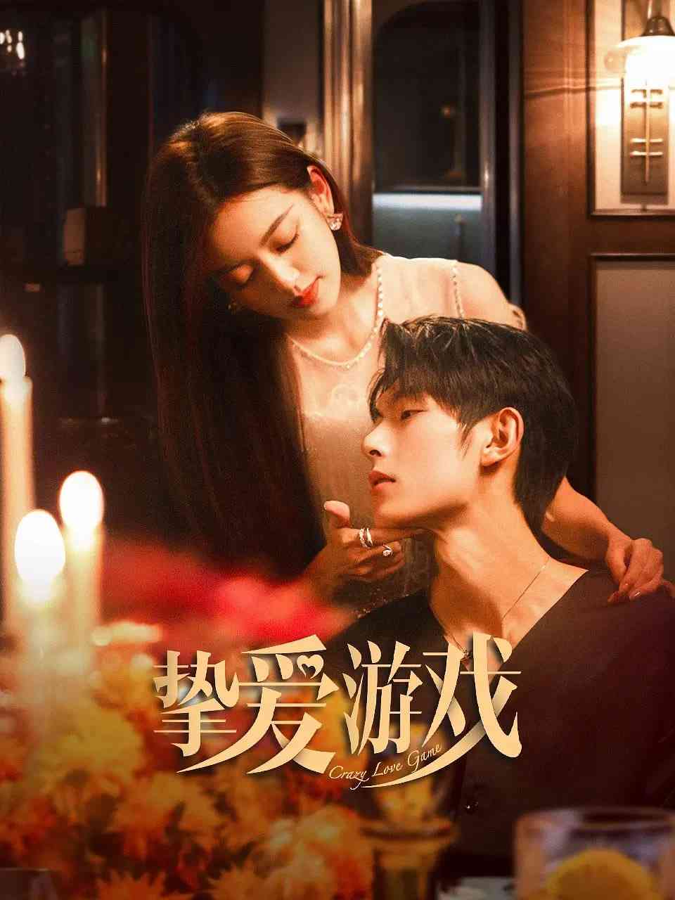 《挚爱游戏》全集免费高清电视剧无广告在线播放|剧情,悬疑·中国大陆·2025  第1张