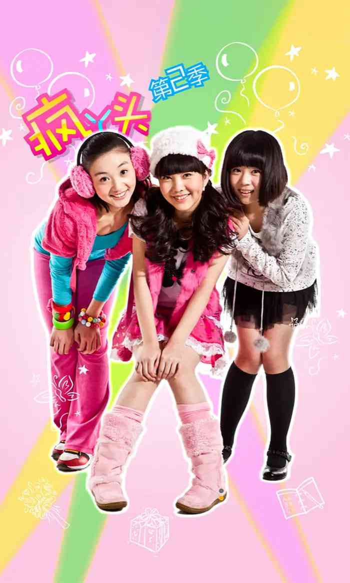 《疯丫头 第二季》全集免费高清电视剧无广告在线播放|喜剧,儿童·中国大陆·2010  第1张