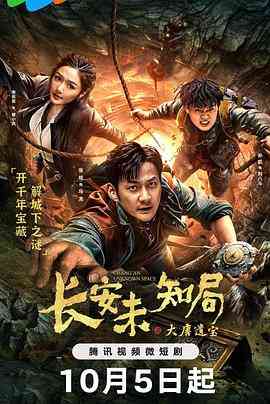 《长安未知局之大唐遗宝》全集免费高清电视剧无广告在线播放|悬疑,短片,冒险·中国大陆·2023  第1张