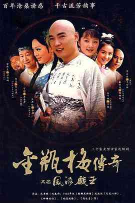 《风流戏王》全集免费高清电视剧无广告在线播放|剧情,爱情,传记·中国大陆·2006  第1张