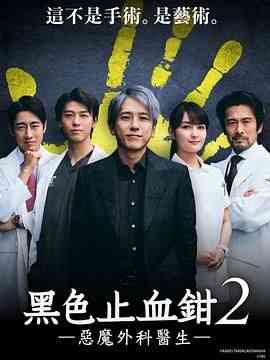 《黑色止血钳2》全集免费高清电视剧无广告在线播放|剧情,悬疑,日剧·日本·2024  第1张