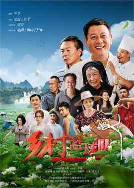 《乡村篮球队》全集免费高清电视剧无广告在线播放|剧情,喜剧·中国大陆·2021  第1张