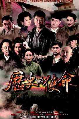 《历史的使命》全集免费高清电视剧无广告在线播放|剧情·中国大陆·2015  第1张
