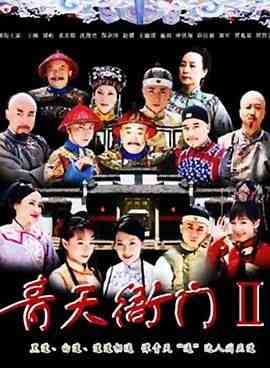 《青天衙门2》全集免费高清电视剧无广告在线播放|剧情,古装·中国大陆·2007  第1张