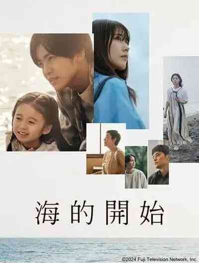 《海的开始》全集免费高清电视剧无广告在线播放|剧情,爱情,家庭,日剧·日本·2024  第1张