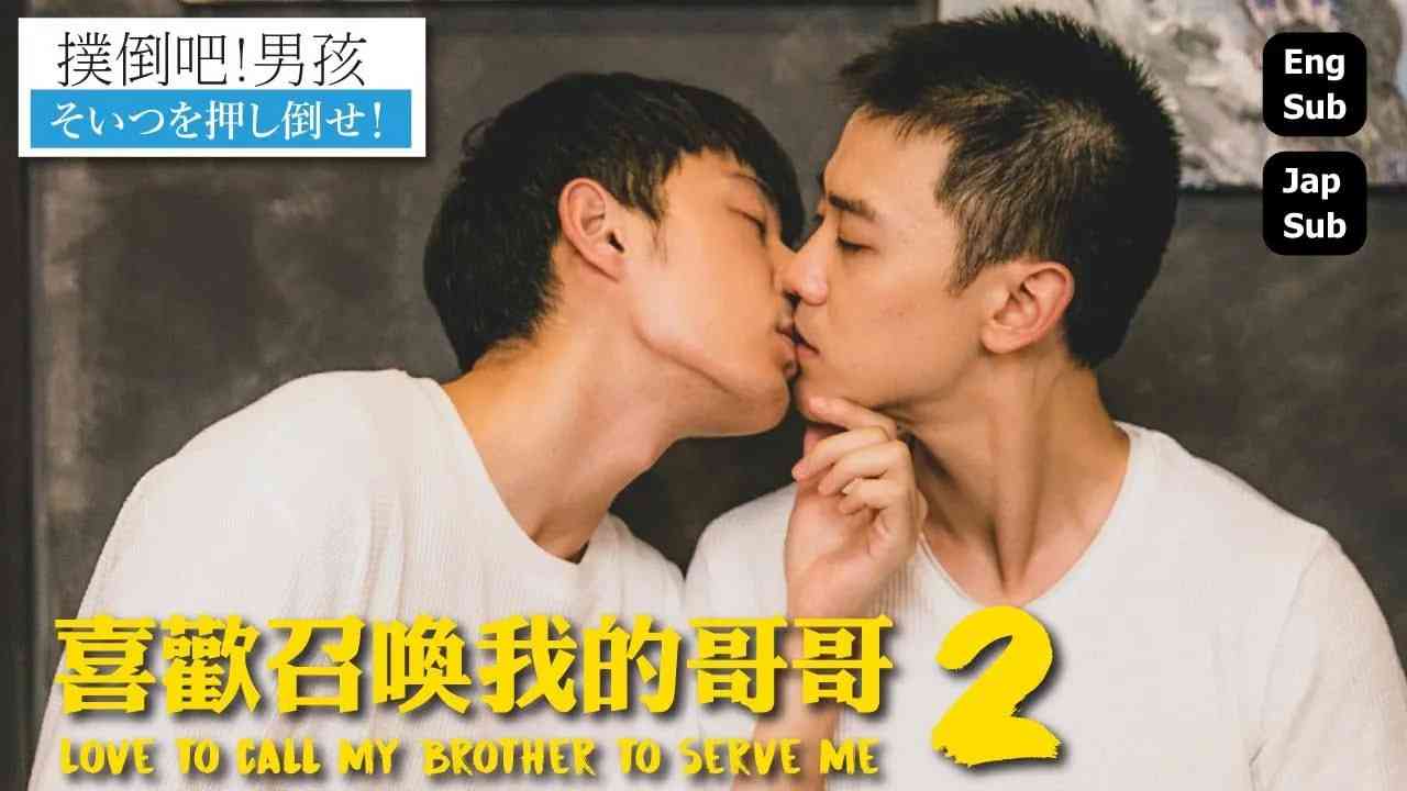《喜欢召唤我的哥哥》全集免费高清电视剧无广告在线播放|同性,剧情·中国台湾·2020  第1张