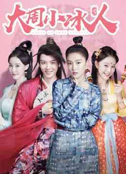 《大周小冰人 第二季》全集免费高清电视剧无广告在线播放|剧情.喜剧.爱情.古装·大陆·2019  第1张