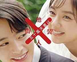 《五十岚夫妇是伪装的陌生人》全集免费高清电视剧无广告在线播放|剧情,喜剧,爱情,日剧·日本·2025  第1张
