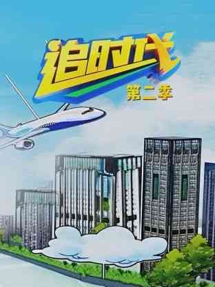 《追时代 第二季》全集免费高清电视剧无广告在线播放|连续剧·中国大陆·2020  第1张