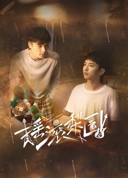 《摇滚梨园》全集免费高清电视剧无广告在线播放|剧情·中国大陆·2023  第1张