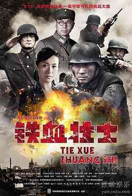 《铁血壮士》全集免费高清电视剧无广告在线播放|内地,国产·中国大陆·2012  第1张