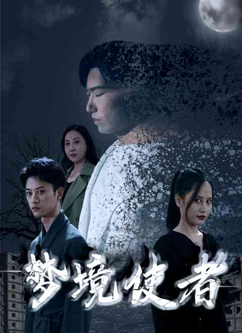 《梦境使者》全集免费高清电视剧无广告在线播放|剧情,奇幻,短剧·中国大陆·2023  第1张