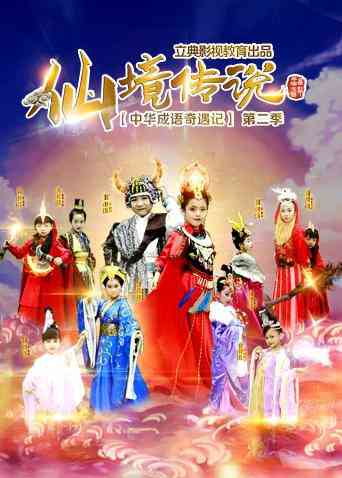 《中华成语奇遇记之仙境传说》全集免费高清电视剧无广告在线播放|内地,国产·中国大陆·2017  第1张
