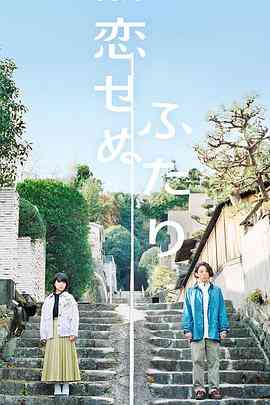 《无法相恋的两人》全集免费高清电视剧无广告在线播放|日剧·日本·2022  第1张