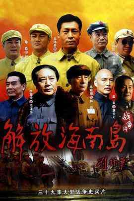 《解放海南岛》全集免费高清电视剧无广告在线播放|内地,内地剧·大陆·2010  第1张