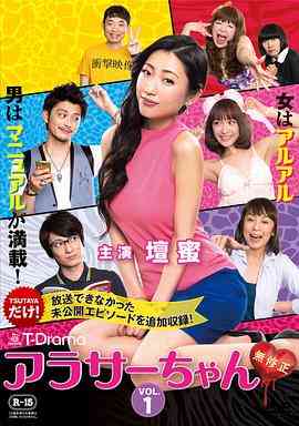 《30左右 未经审查》全集免费高清电视剧无广告在线播放|日剧·日本·2014  第1张