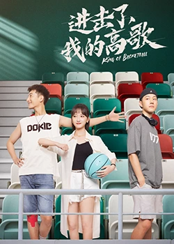 《进击了，我的高歌》全集免费高清电视剧无广告在线播放|内地剧,国产·中国大陆·2023  第1张