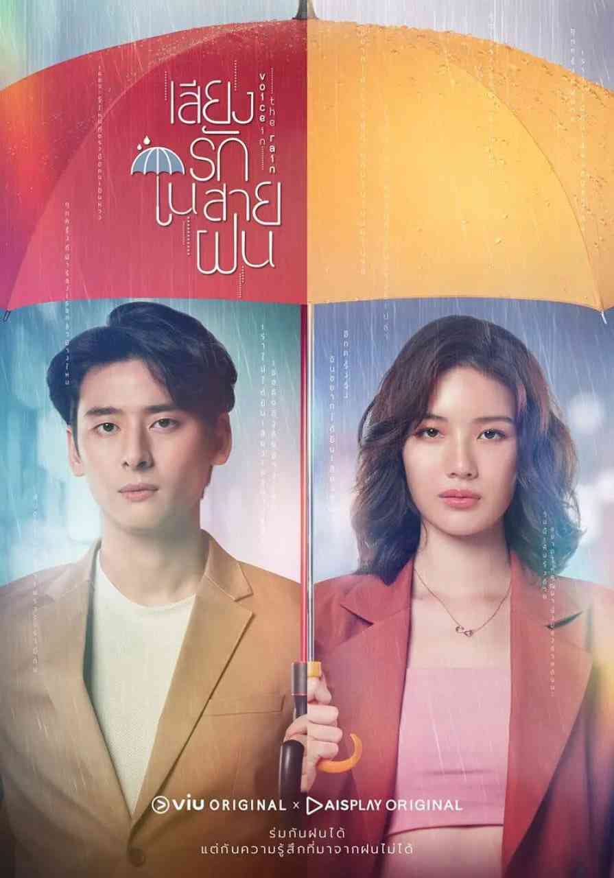 《雨中听我说爱你》全集免费高清电视剧无广告在线播放|剧情,爱情,奇幻·泰国·2020  第1张