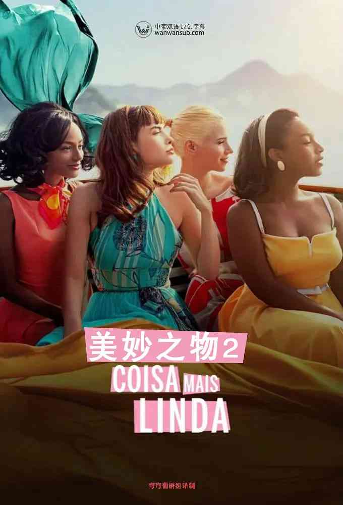 《美妙之物 第二季》全集免费高清电视剧无广告在线播放|爱情·巴西·2020  第1张