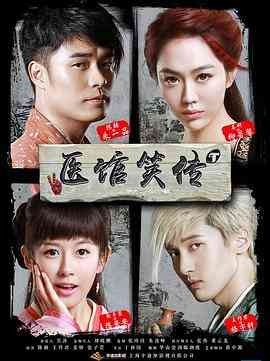 《医馆笑传》全集免费高清电视剧无广告在线播放|剧情,古装·中国大陆·2015  第1张