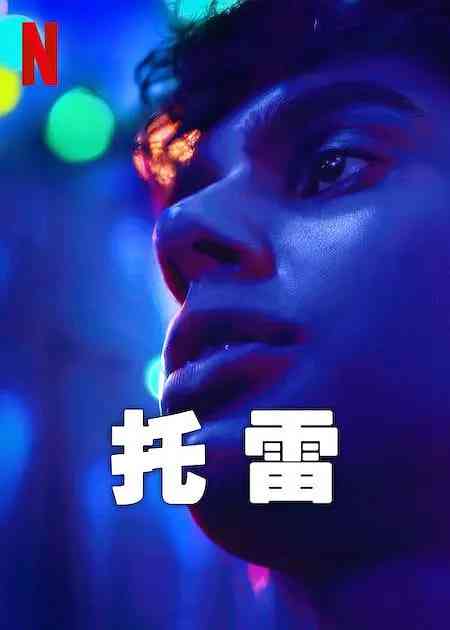 《托雷 2023》全集免费高清电视剧无广告在线播放|剧情,喜剧,同性·瑞典·2023  第1张