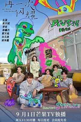 《再一次闪耀》全集免费高清电视剧无广告在线播放|音乐,奇幻·中国大陆·2023  第1张