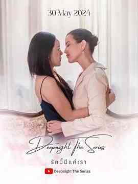 《深夜俱乐部之唯爱吾卿》全集免费高清电视剧无广告在线播放|爱情,同性·泰国·2024  第1张