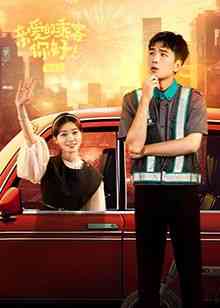 《亲爱的乘客，你好 第二季》全集免费高清电视剧无广告在线播放|内地剧·中国大陆·2024  第1张