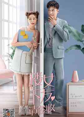 《楼下女友请签收》全集免费高清电视剧无广告在线播放|爱情·中国大陆·2020  第1张