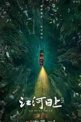 《江河日上》全集免费高清电视剧无广告在线播放|剧情·中国大陆·2024  第1张