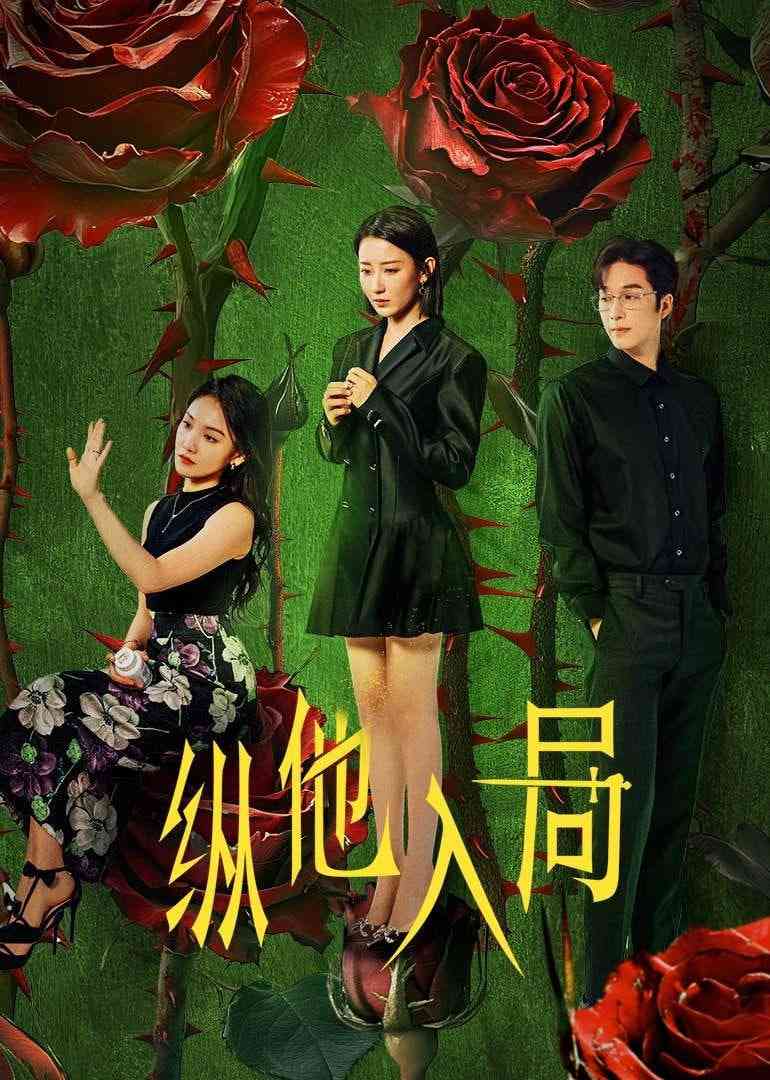 《纵他入局》全集免费高清电视剧无广告在线播放|中国大陆·2025  第1张