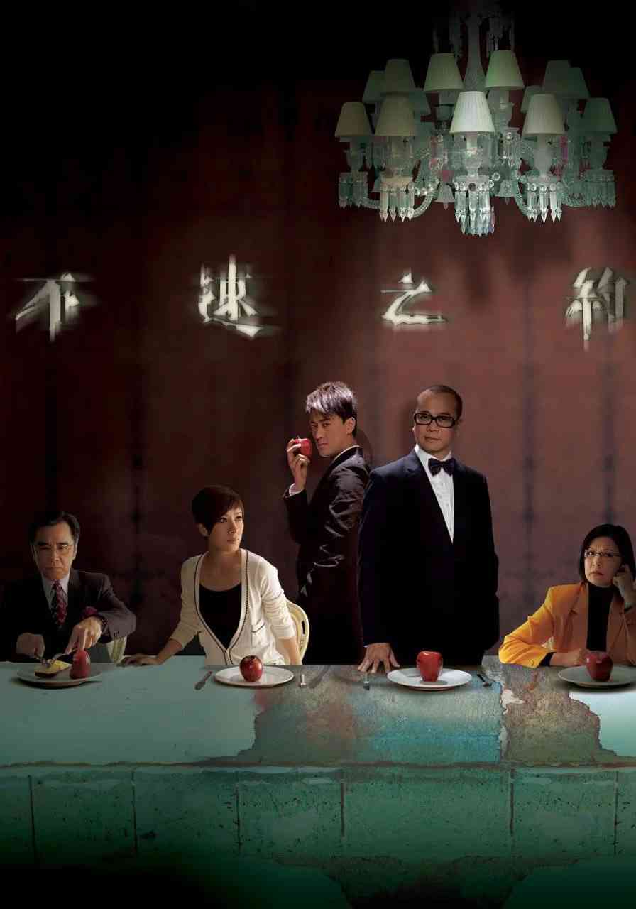 《不速之约》全集免费高清电视剧无广告在线播放|剧情,悬疑·中国香港·2010  第1张