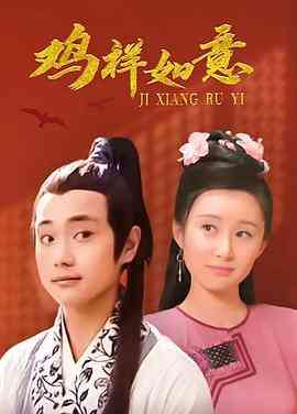 《鸡祥如意》全集免费高清电视剧无广告在线播放|喜剧·中国大陆·2004  第1张