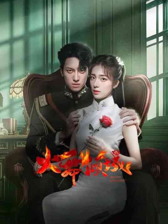 《火舞倾城》全集免费高清电视剧无广告在线播放|中国大陆·2025  第1张