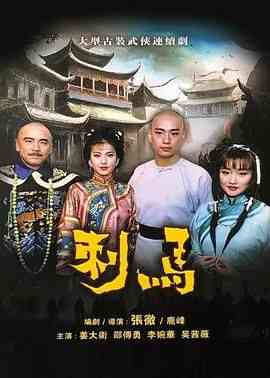《刺马1992》全集免费高清电视剧无广告在线播放|动作,武侠,古装,台湾剧,台湾·中国台湾·1992  第1张
