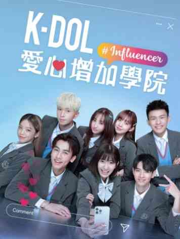 《K-DOL 愛心增加學院》全集免费高清电视剧无广告在线播放|剧情·中国台湾·2024  第1张