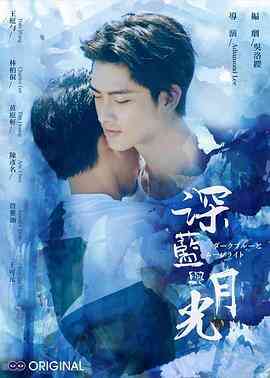 《深蓝与月光》全集免费高清电视剧无广告在线播放|爱情,同性·中国台湾·2017  第1张