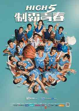 《High 5 制霸青春》全集免费高清电视剧无广告在线播放|台湾·中国台湾·2016  第1张