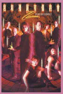 《我和僵尸有个约会2》全集免费高清电视剧无广告在线播放|动作,爱情,奇幻·中国香港·2000  第1张