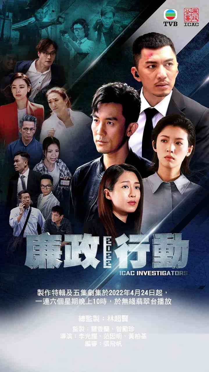 《廉政行动 2022》全集免费高清电视剧无广告在线播放|爱情·中国香港·2022  第1张