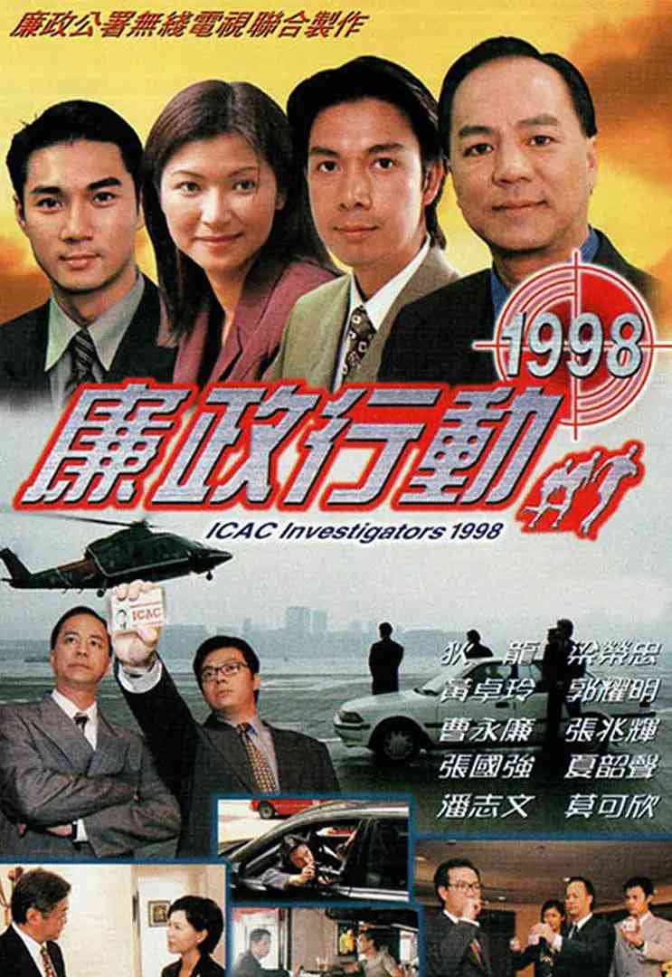 《廉政行动 1998》全集免费高清电视剧无广告在线播放|中国香港·1998  第1张