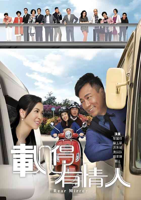 《载得有情人》全集免费高清电视剧无广告在线播放|喜剧,爱情·中国香港·2014  第1张